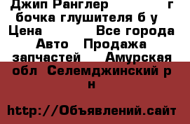 Джип Ранглер JK 2.8 2007г бочка глушителя б/у › Цена ­ 9 000 - Все города Авто » Продажа запчастей   . Амурская обл.,Селемджинский р-н